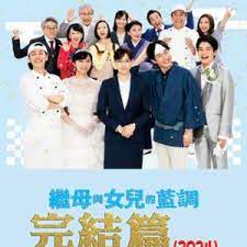 繼母與女兒的藍調FINAL 2024年謹賀新年SP(全集)