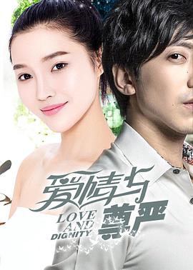 愛(ài)情與尊嚴(全集)