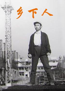 鄉下人（1989）(全集)