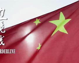 邊境線(xiàn)（2015）