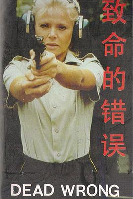 致命的錯誤（普通話(huà)版）