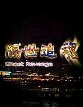 隔世追魂粵語(yǔ)版