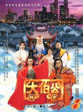 大伯公傳奇(全集)