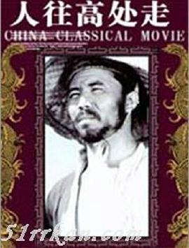 人往高處走(全集)