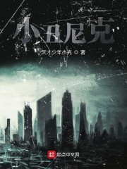 小丑尼克（普通話(huà)版)(全集)