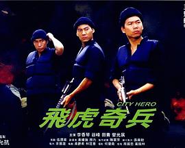 飛虎奇兵（普通話(huà)版）