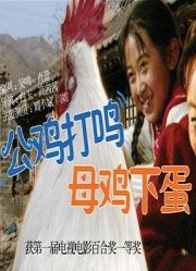 公雞打鳴，母雞下蛋(全集)