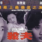 二奶村之殺夫(全集)