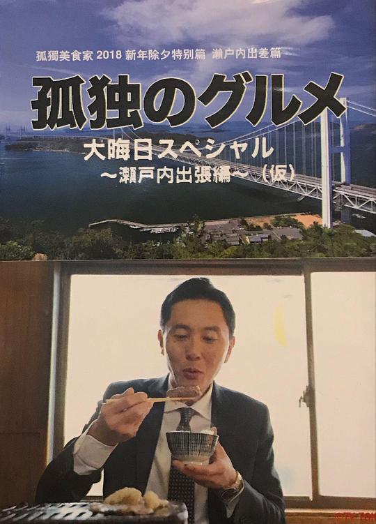 孤獨的美食家 除夕特別篇～ 最后一食！瀨戶(hù)內出差篇(全集)