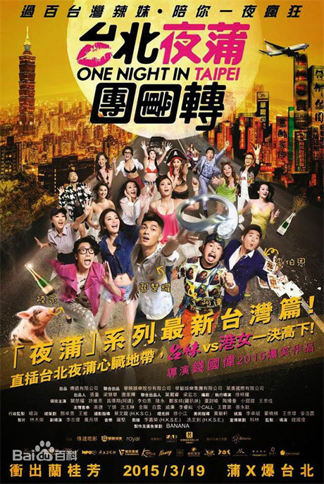 臺北夜蒲團團轉(全集)