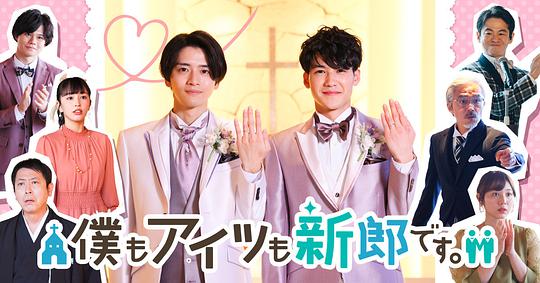 我和他都是新郎。(全集)