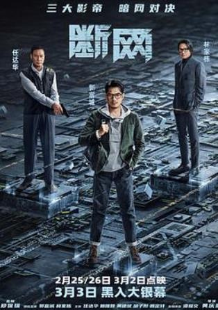 斷網(wǎng)(國語(yǔ))