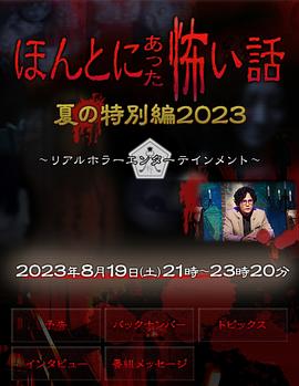 毛骨悚然撞鬼經(jīng)2023夏季特別篇(全集)
