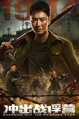 沖出戰俘營(yíng)