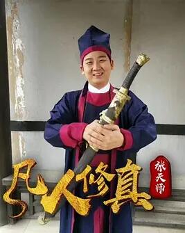 凡人修真張天師