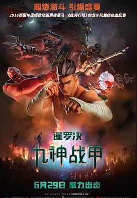 暹羅決：九神戰甲