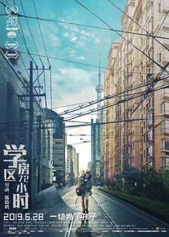 學(xué)區房72小時(shí)