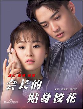 會(huì )長(cháng)的貼身?；? class=