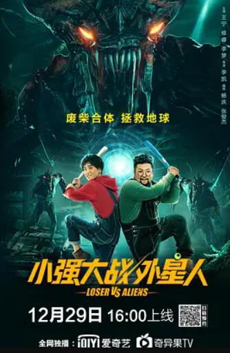 小強大戰外星人