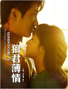 白衣?；ㄅc大長(cháng)腿之狼君薄情