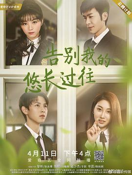 告別我的悠長(cháng)過(guò)往