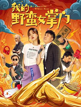 我的野蠻女掌門(mén)