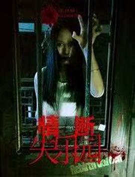 情斷失樂(lè )園