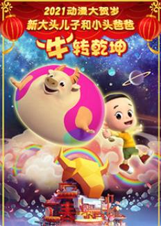 新大頭兒子和小頭爸爸“?！鞭D乾坤