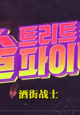酒街戰士