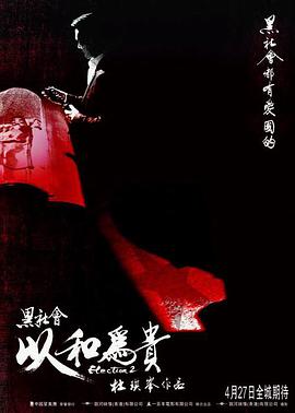 黑社會(huì )2：以和為貴