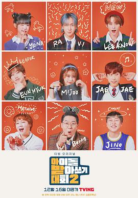 偶像聽(tīng)寫(xiě)大會(huì )第二季