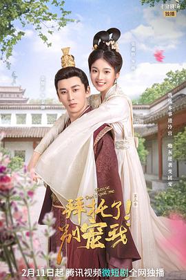 拜托了！別寵我第三季(全集)