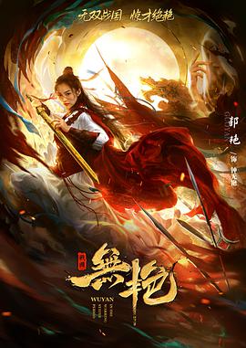 戰國之無(wú)艷