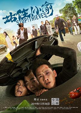 站??！小偷