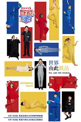 非正式會(huì )談第七季