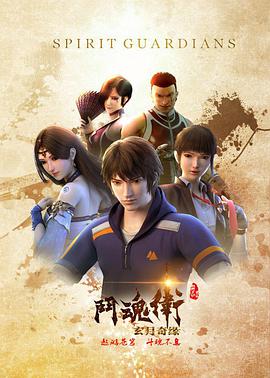 斗魂衛之玄月奇緣(全集)