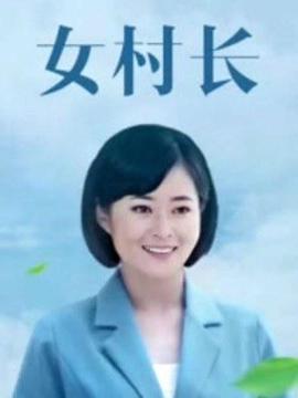 女村長(cháng)(全集)