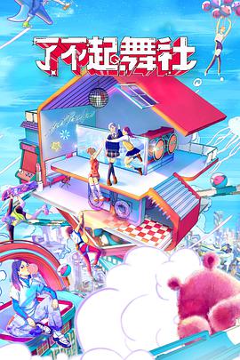了不起！舞社會(huì )員版