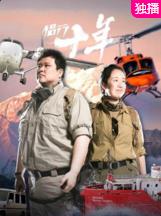 侶行十年(全集)