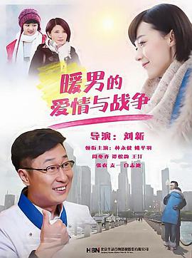 暖男的愛(ài)情與戰爭(全集)