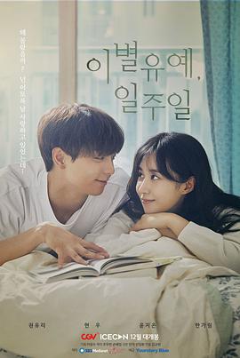 離別延期，一周(全集)