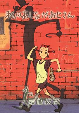 長(cháng)腿叔叔(全集)