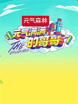 元氣滿(mǎn)滿(mǎn)的哥哥(全集)