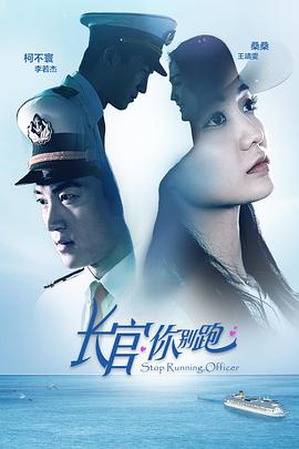 長(cháng)官你別跑