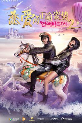 戀愛(ài)的正確姿勢2