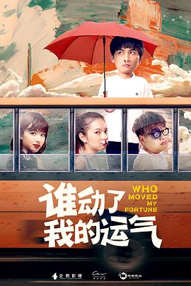 誰(shuí)動(dòng)了我的運氣