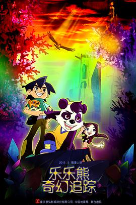 樂(lè )樂(lè )熊奇幻追蹤