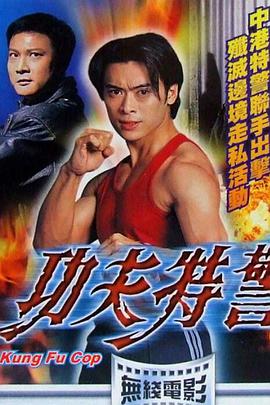 功夫特警國語(yǔ)版