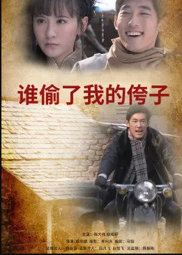 誰(shuí)偷了我的侉子