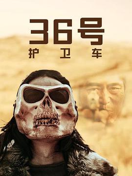 36號護衛車(chē)